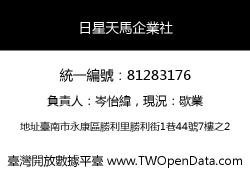 日星天馬企業社