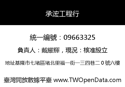 承浤工程行