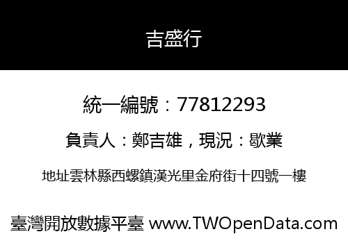 吉盛行