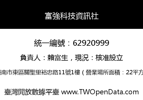 富強科技資訊社