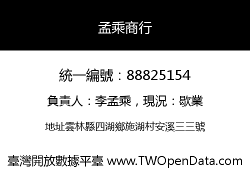 孟乘商行