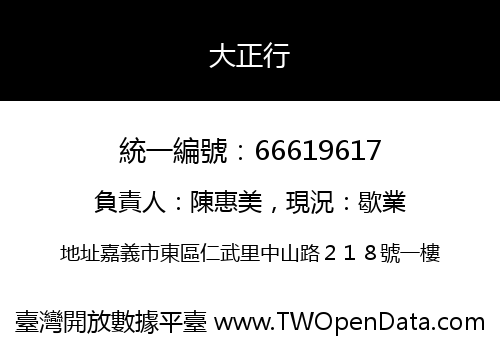 大正行