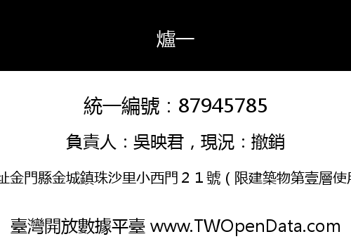 爐一