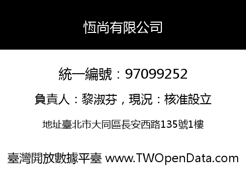 恆尚有限公司
