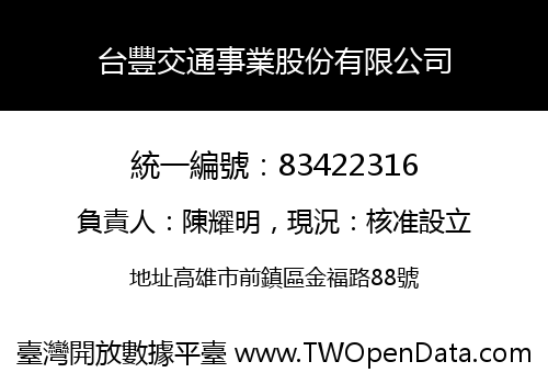 台豐交通事業股份有限公司