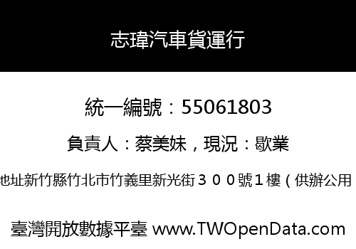 志瑋汽車貨運行