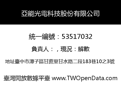 亞能光電科技股份有限公司