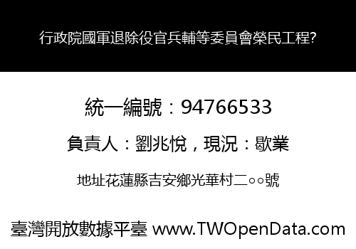 行政院國軍退除役官兵輔等委員會榮民工程?