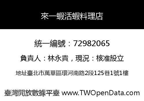 來一蝦活蝦料理店