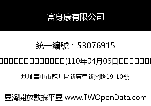 富身康有限公司