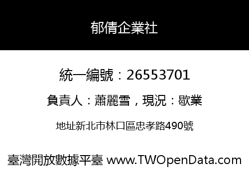 郁倩企業社