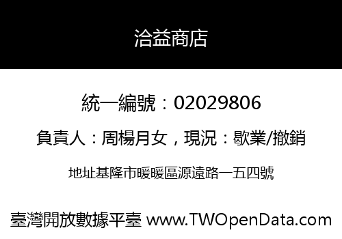洽益商店