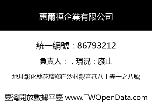 惠爾福企業有限公司