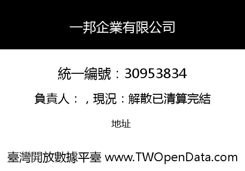 一邦企業有限公司