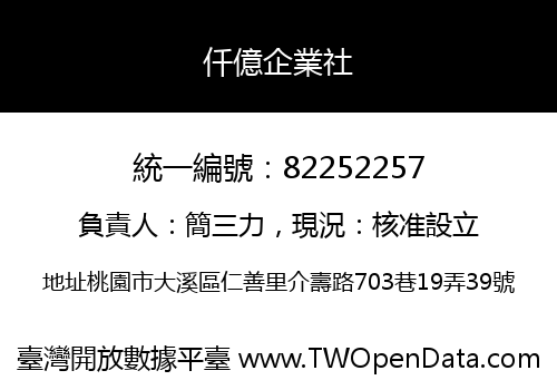 仟億企業社