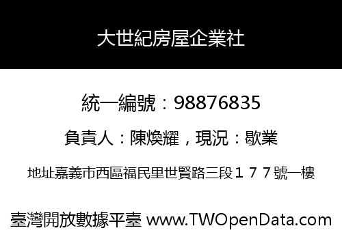 大世紀房屋企業社