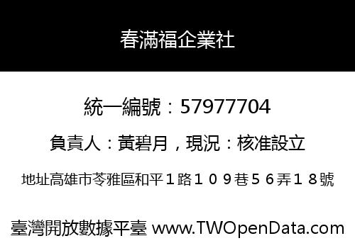 春滿福企業社
