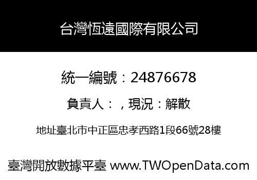 台灣恆遠國際有限公司