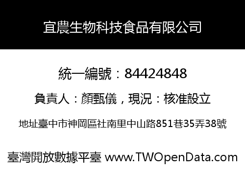 宜農生物科技食品有限公司