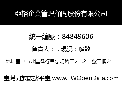 亞格企業管理顧問股份有限公司