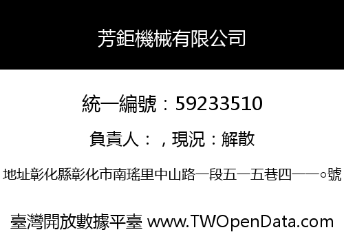 芳鉅機械有限公司