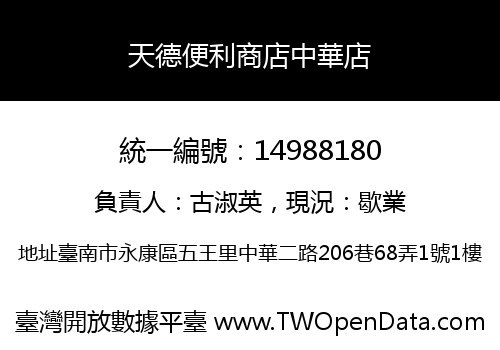天德便利商店中華店