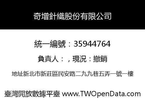 奇增針織股份有限公司
