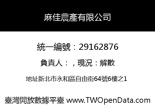 麻佳農產有限公司