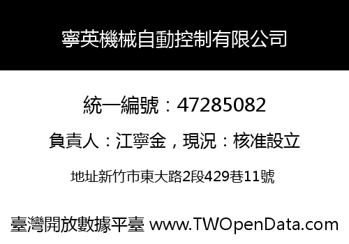 寧英機械自動控制有限公司