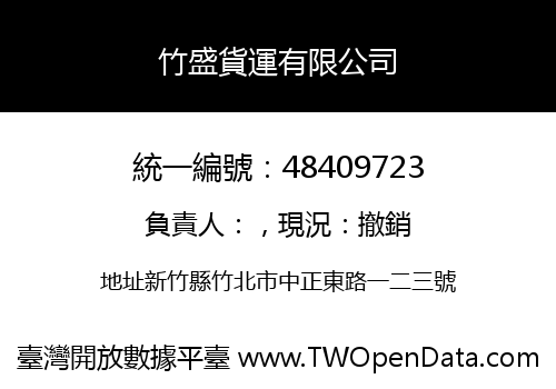 竹盛貨運有限公司