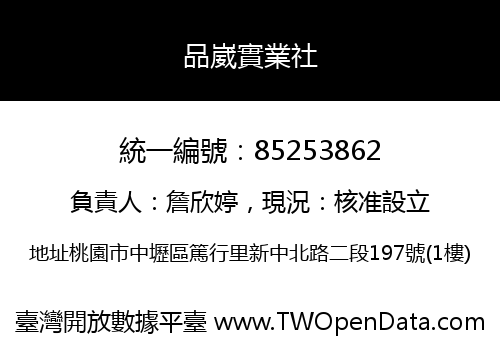 品崴實業社