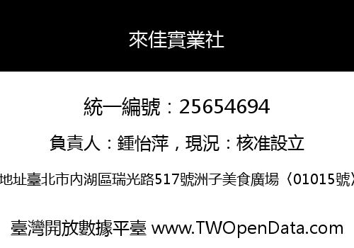 來佳實業社