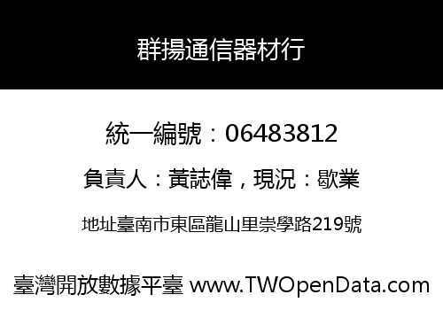 群揚通信器材行