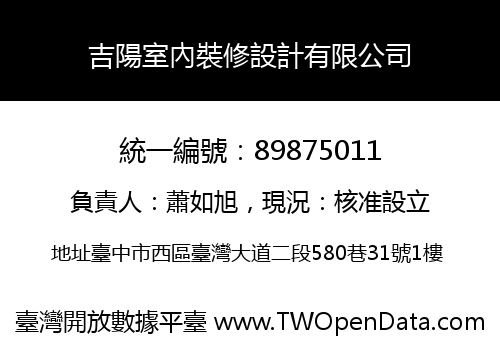 吉陽室內裝修設計有限公司