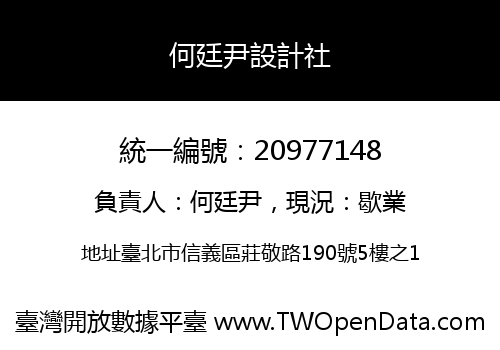 何廷尹設計社