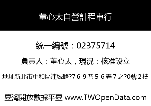 董心太自營計程車行