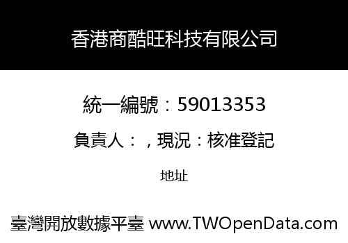 香港商酷旺科技有限公司
