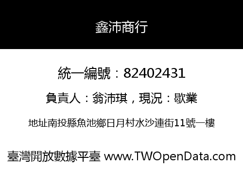 鑫沛商行
