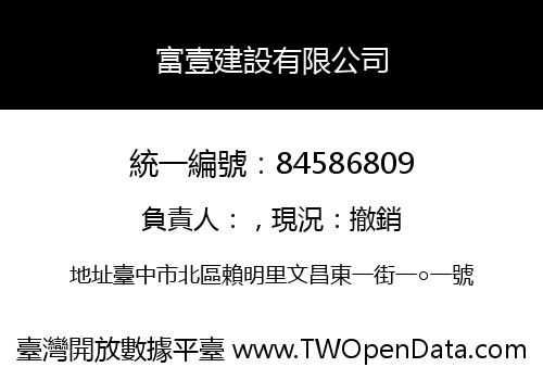 富壹建設有限公司