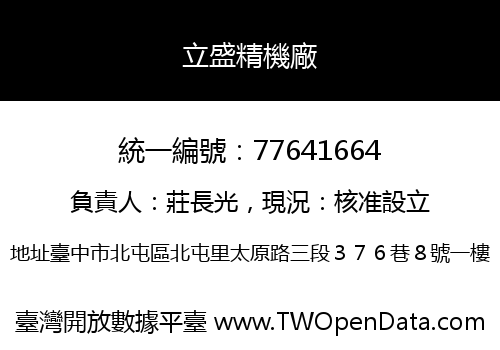 立盛精機廠