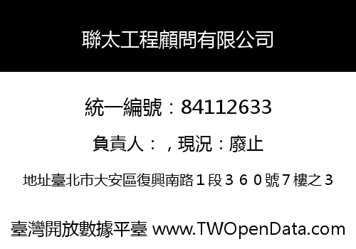 聯太工程顧問有限公司