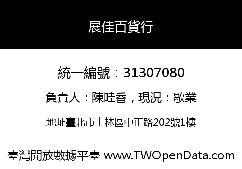 展佳百貨行