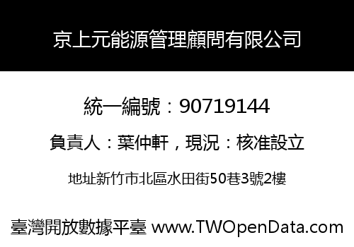 京上元能源管理顧問有限公司