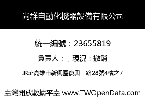 尚群自動化機器設備有限公司