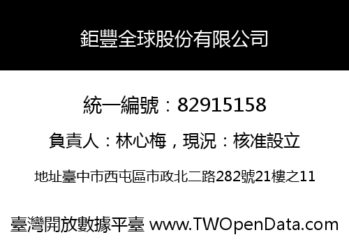鉅豐全球股份有限公司