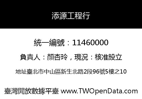 添源工程行