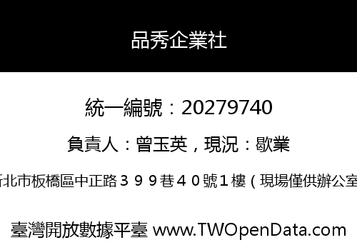 品秀企業社
