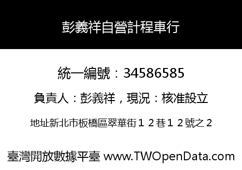 彭義祥自營計程車行