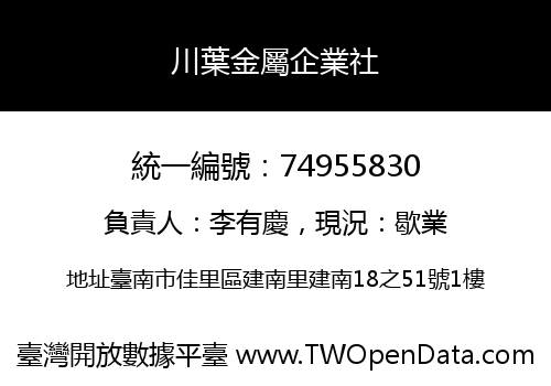 川葉金屬企業社