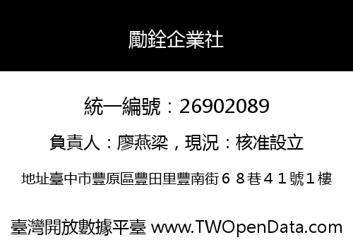 勵銓企業社